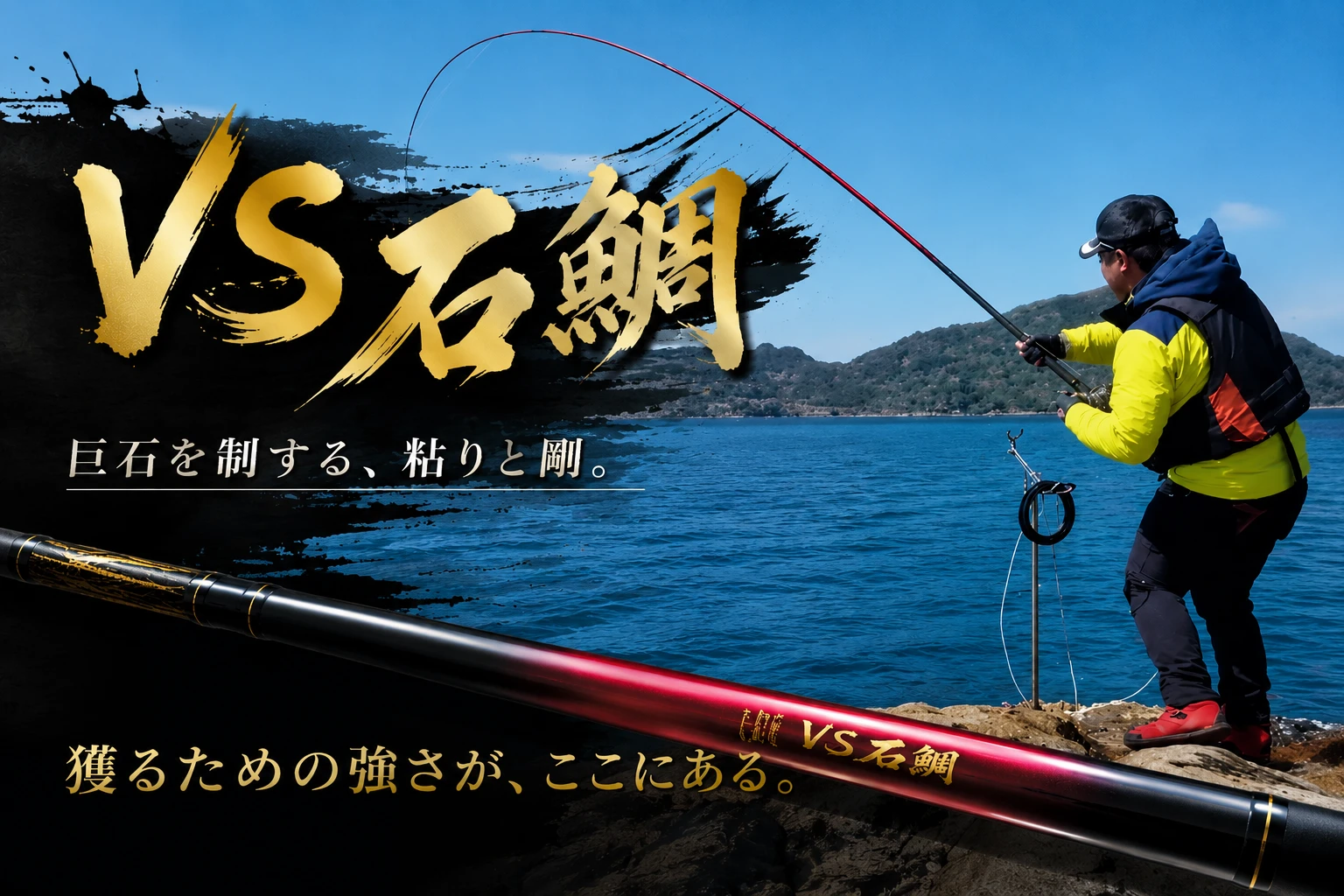 VS石鯛 底物ロッド
