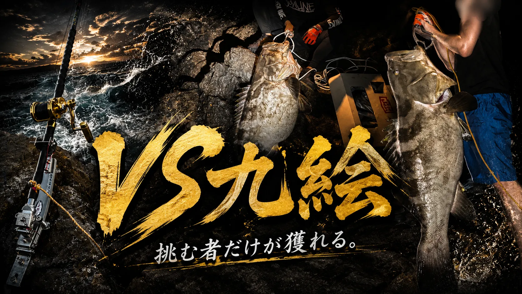 VS九絵 磯ロッド
